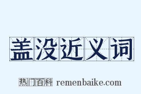 盖没近义词是什么意思的图片